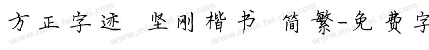 方正字迹 坚刚楷书 简繁字体转换